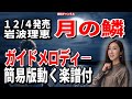 岩波理恵 月の鱗0 ガイドメロディー簡易版(動く楽譜付き)
