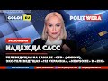 В прямом эфире- Надежда Сасс,экс-телеведущая украинских каналов- из Белоруссии