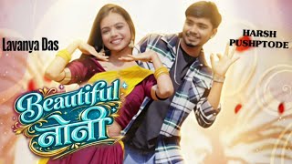 Beautiful Noni || ब्यूटीफुल नोनी || Harsh Pushptode & Lavanya Das || New Cg Song || Ms Music 
