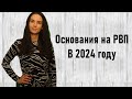 Основания на РВП в 2024 году