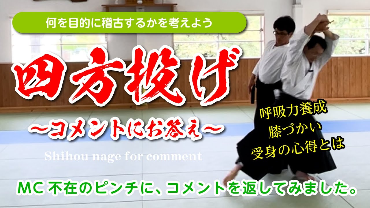取り・受身両方から見直してみよう「四方投げ」（コメントにお応え）#合気道 #Aikido #四方投げ #shihounage