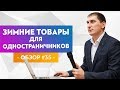 Трендовые товары для одностраничников - обзор #35. Зимние товары