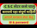 CSC सेंटर कसे चालु करायचे पहा संपूर्ण माहिती /How to Apply CSC centre in 2020