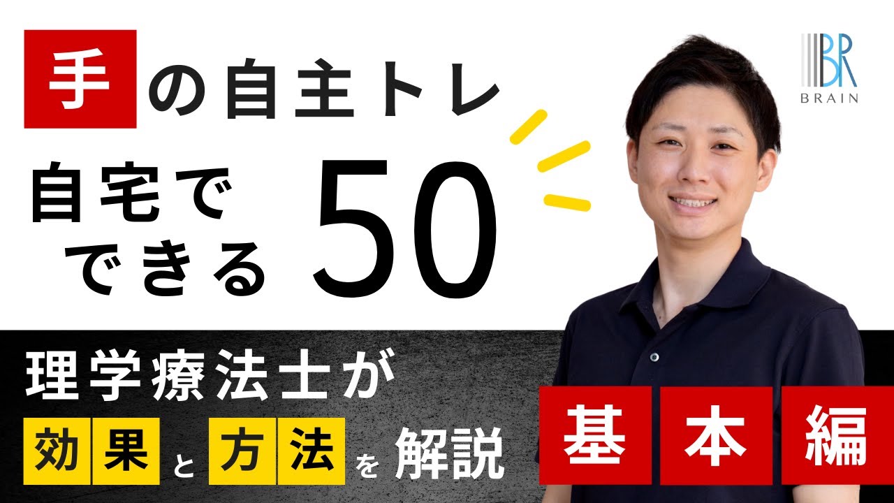 【理学療法士が解説】自宅でできる！手のリハビリ50【基本編】
