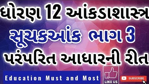 SUCHAK ANK | PART 3 | STD12 GSEB | STATISTICS