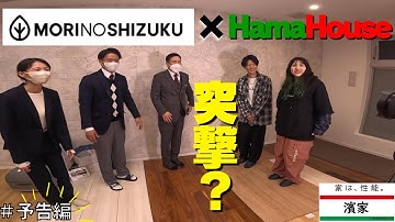 HamaHouseがフロアコーティング森のしずく本社ショールームに突撃した動画の予告。ｗ【一条工務店非公認youtuber】