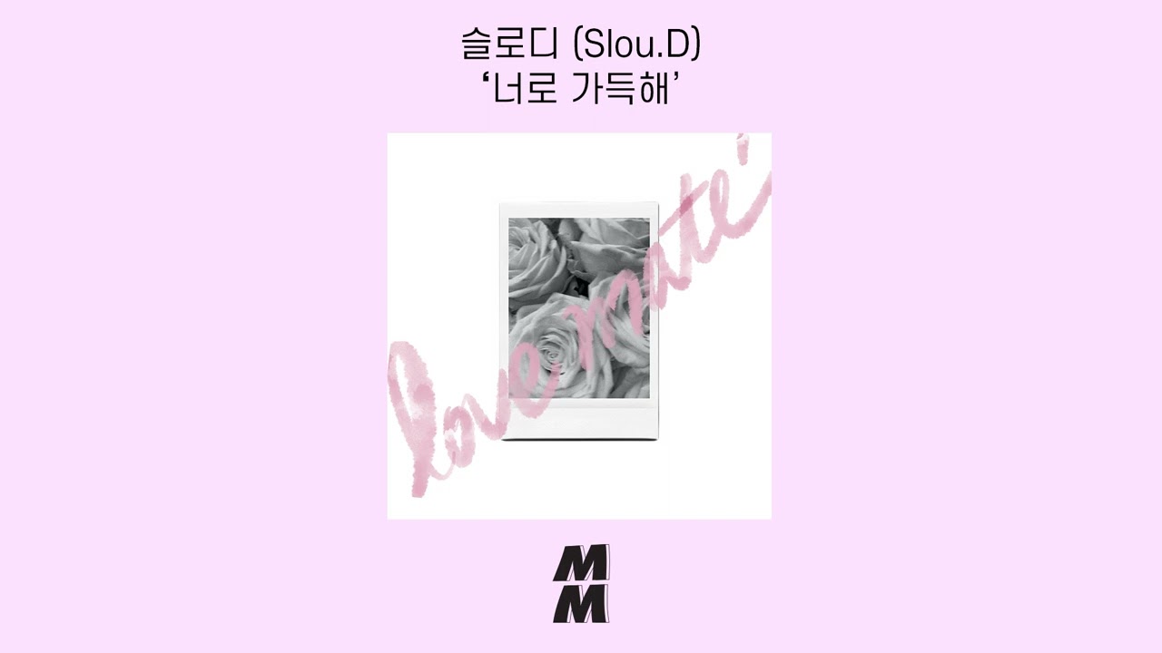 [Official Audio] Slou.D(슬로디) - Lovemate(너로 가득해)