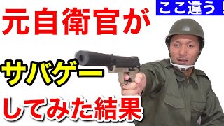 元自衛隊員がサバゲーと実戦or演習の違いを語ってみた！【トーク】