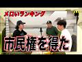 【ニューヨークch公認】メロいランキング。市民権を得た。【切り抜き】