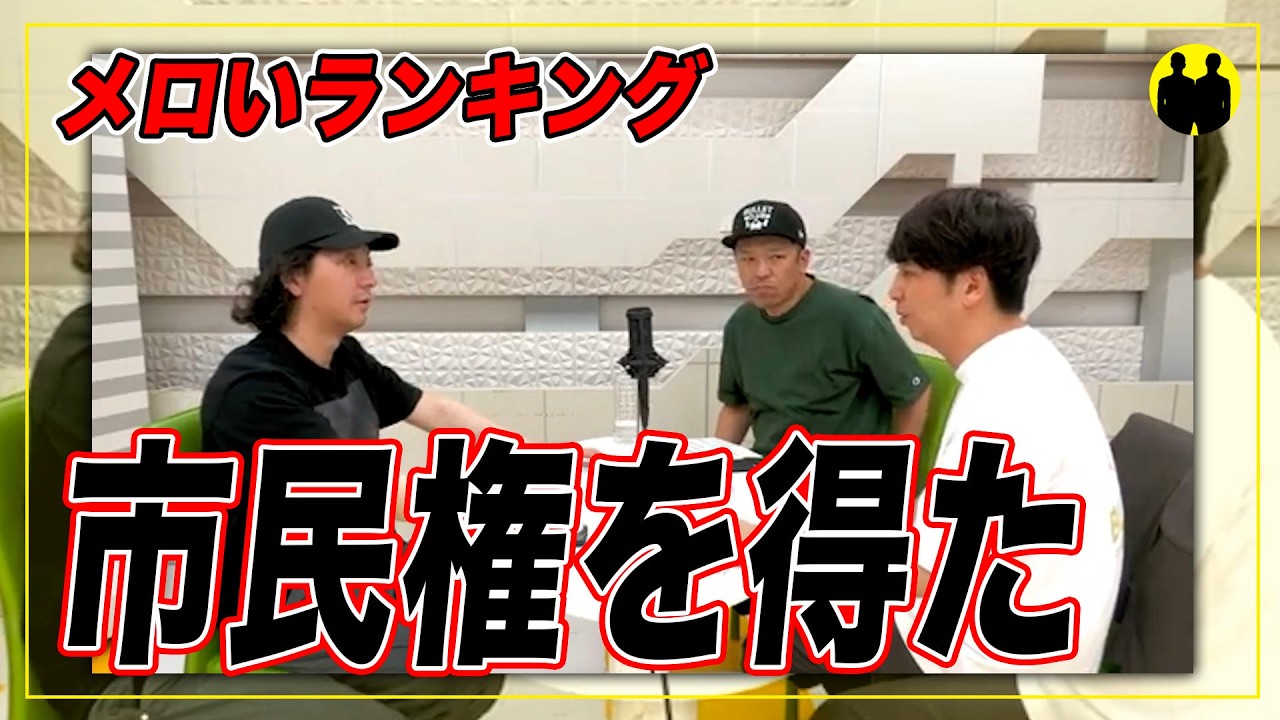 【ニューヨークch公認】メロいランキング。市民権を得た。【切り抜き】