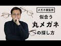 【眼鏡屋監修】丸メガネが似合わないと悩む人へ！似合う1本の見つけ方(めがね、サングラス、JINS、Zoff、金子眼鏡、フォーナインズ)