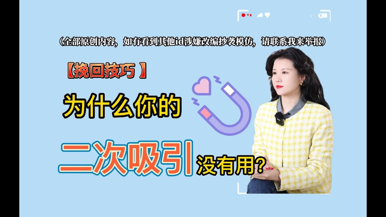 【分手挽回】為什麼你的二次吸引沒有用？復合丨挽回丨分手丨戀愛