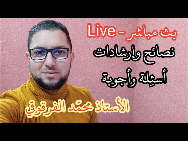 بث مباشر Live نصائح وإرشادات أسئِلة وأجوبة شهادة التعليم الابتدائي 2021