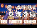 【盆踊り練習】東京音頭【簡単振り付け】