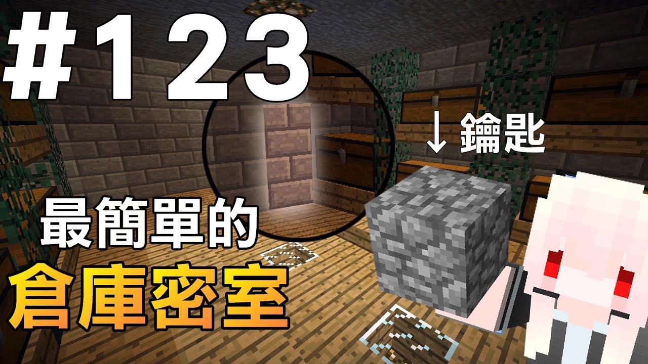 Minecraft 紅月的生存日記 123 最簡單的倉庫密室 Youtube