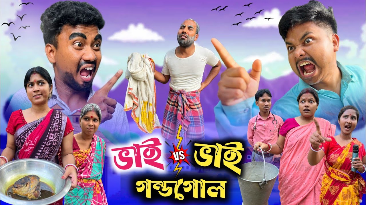 ভাই ভাই গন্ডগোল পার্ট 2 🤣| vai vai comedy part 2 😂| @RajbanshiVines