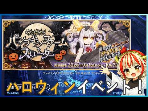 【縦型】＃02 ２節～【ハロウィンイベント】くたばれ！パンプキンファームスローター【＃FGO】