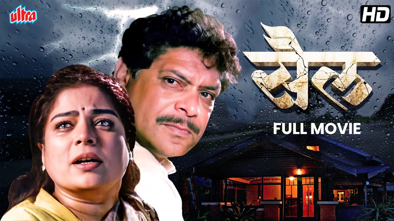 सैल | Sail | Full Marathi Movie | Mohan Joshi, Reema Lagoo, Milind Shinde | Hit Marathi Film