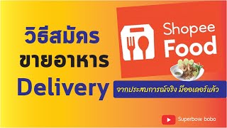 Food Delivery EP9 วิธีเปิดร้านกับ Shopee Food ทำยังไง (ShopeeFood)