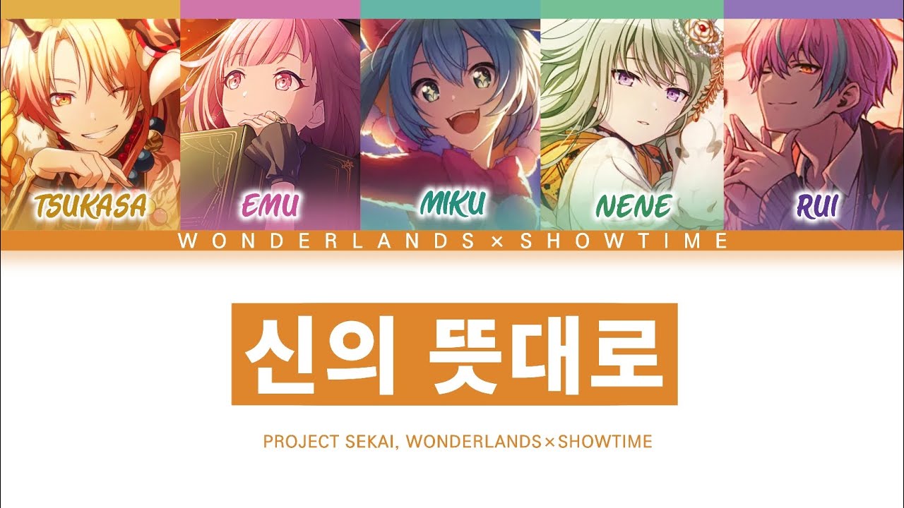 [프로세카] 원더랜즈×쇼타임 「신의 뜻대로」 세카이 full ver 한글 가사 (プロセカ/神のまにまに)