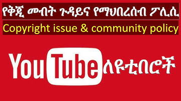 YouTube Copyright issue & community policy ? የዩቱብ አጠቃቀም ስልጠና | YouTube creator tutorial in Amharic