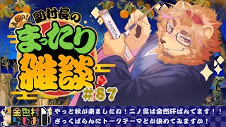 【雑談配信】副村長のコッソリヒッソリ雑談!#87【金色村らじお】