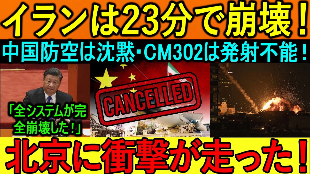 イランは23分で崩壊！中国防空は沈黙・CM302は発射不能！北京に衝撃が走った！