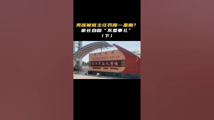 男孩被班主任罚蹲一星期？ 家长自称“不差事儿”（下） #shorts - 天天要闻