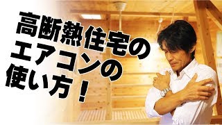 【断熱材】高断熱住宅のエアコンの使い方　建築のあれこれ㉒