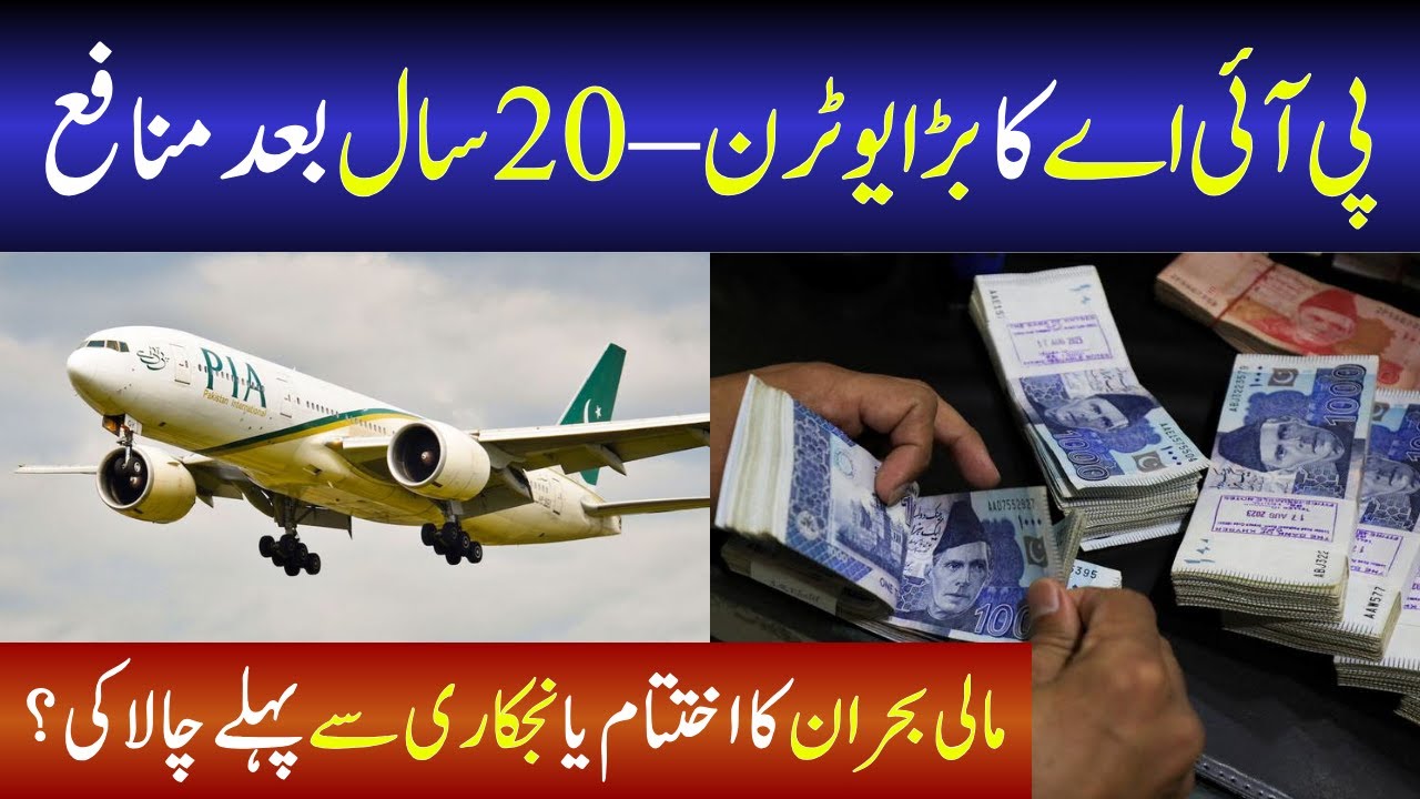 پی آئی اے کا بڑا یوٹرن – 20 سال بعد منافع | PIA Profit | National Airline | Privatization