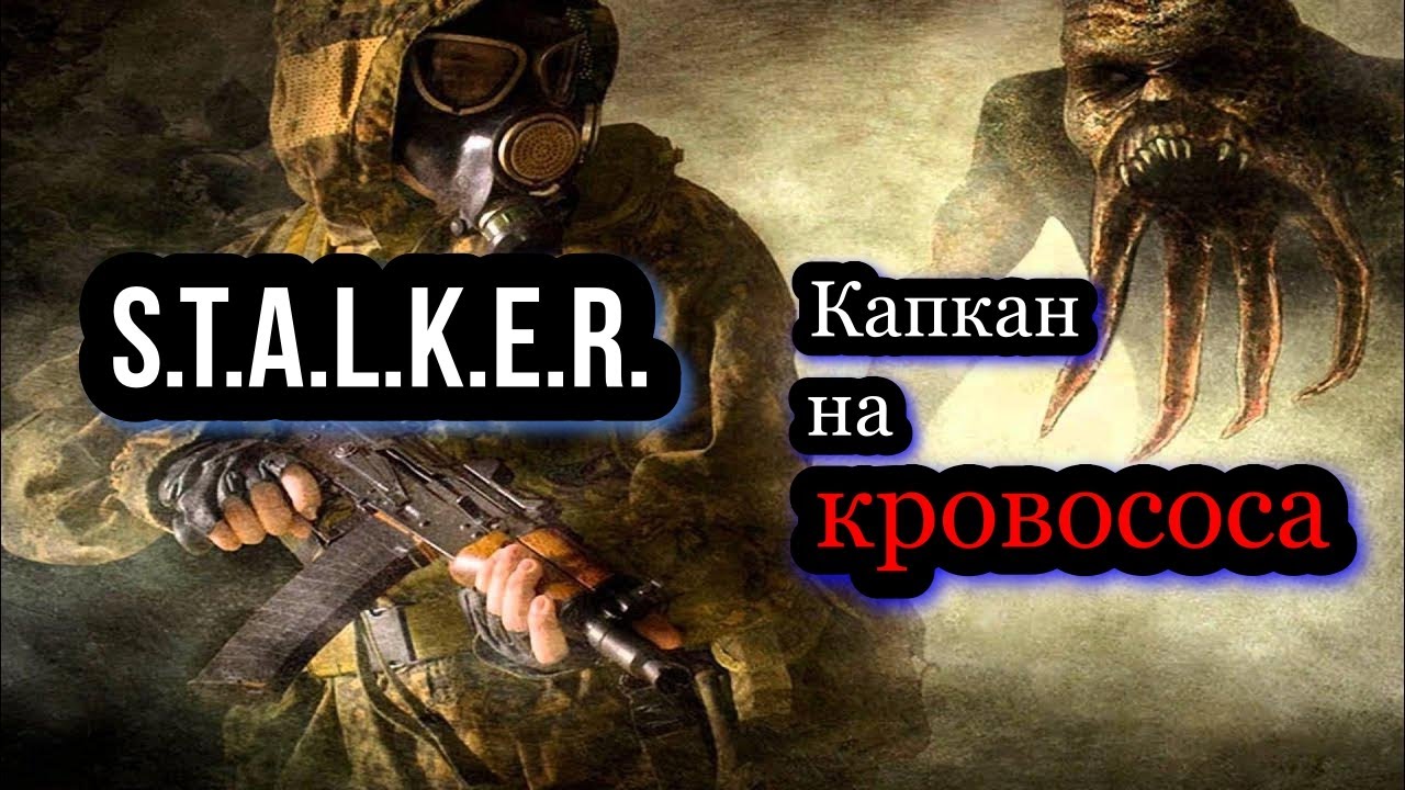 Сталкер. Капкан на кровососа. Фантастика. Приключения. Аудиокнига.