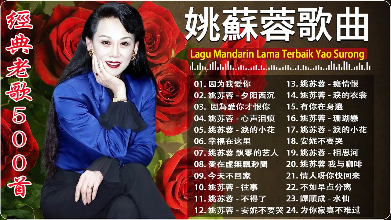 【姚蘇蓉Yao Surong】姚蘇蓉最好听的歌｜70年代经典國語老歌 | Lagu Mandarin Nostalgia