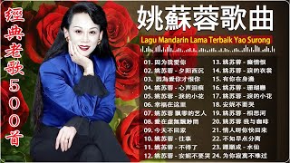 【姚蘇蓉Yao Surong】姚蘇蓉最好听的歌｜70年代经典國語老歌 | Lagu Mandarin Nostalgia