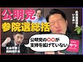 【西田亮介×いさ進一】公明党SNS戦略に“限界説”!? 無党派層への影響は…