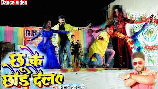 VIDEO - छू के छोड़ देलऽ | Chhu Ke Chhor Dela | #Khesari lal | #Rajesh_dancer | #Bhojpuri #Live_ show