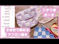 【アフガン編み】市松模様のフタ付きポーチ🧶ダイソーアクリル毛糸使用