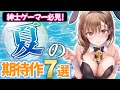 【ご紳士歓喜!】今年の夏はコレを買え!期待の新作ゲーム7選
