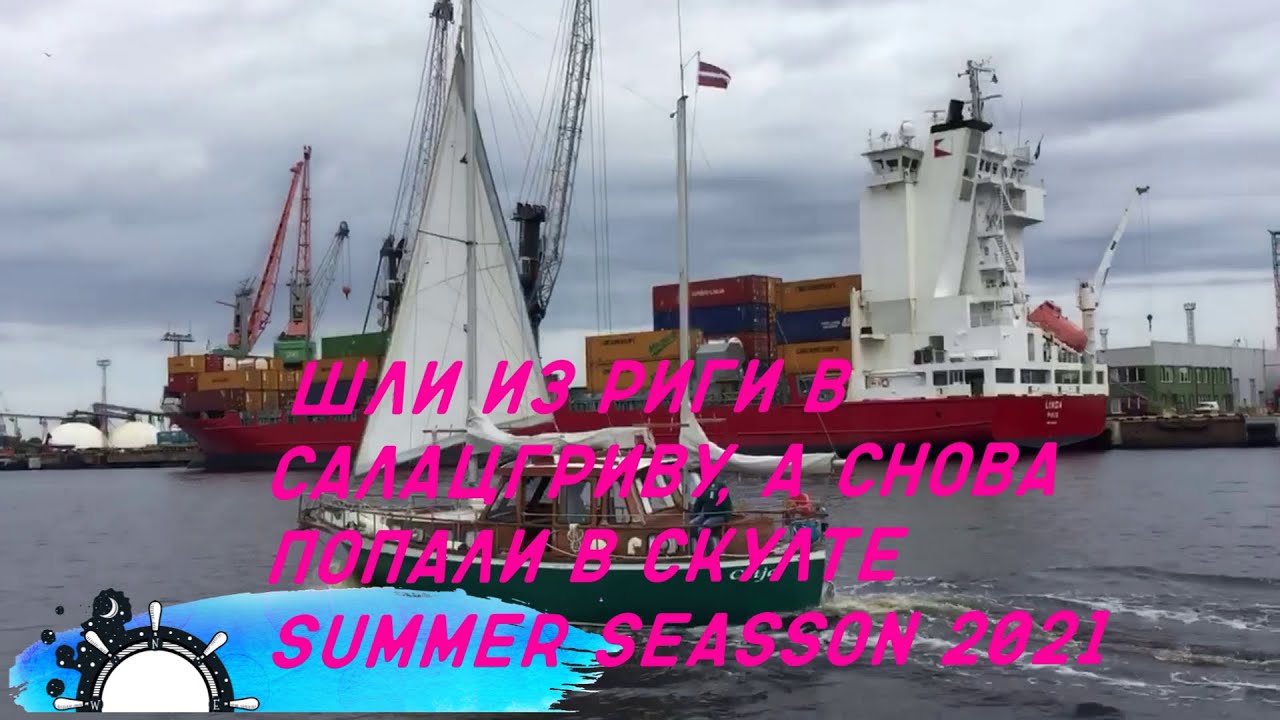 Rīga -  Skulte второй раз