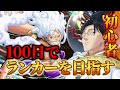【バウンティラッシュ】完全初心者で100日後に無課金ランカー目指す配信 3日目　ルカさんからの新たな宿題もらいました！【盾無トム】