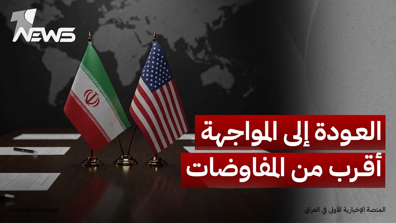 مصدر دبلوماسي خليجي: العودة إلى المواجهة أقرب من المفاوضات في ظل تمسك واشنطن وطهران بشروطهما