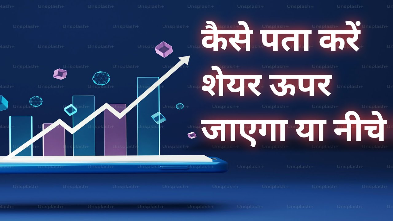 कैसे पता करें शेयर ऊपर जाएगा या नीचे || Stock market me trading kaise