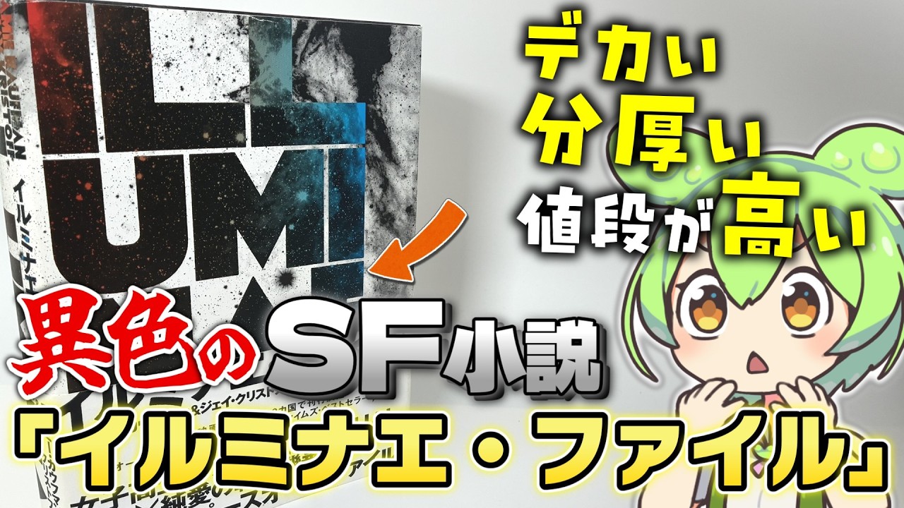 【定価4300円←高すぎやろ…】異色のSF小説「イルミナエ・ファイル」がヤバすぎた…【でも面白い!】