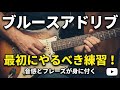 音感とフレーズも身に付くブルースアドリブを弾くための最初にやるべき練習