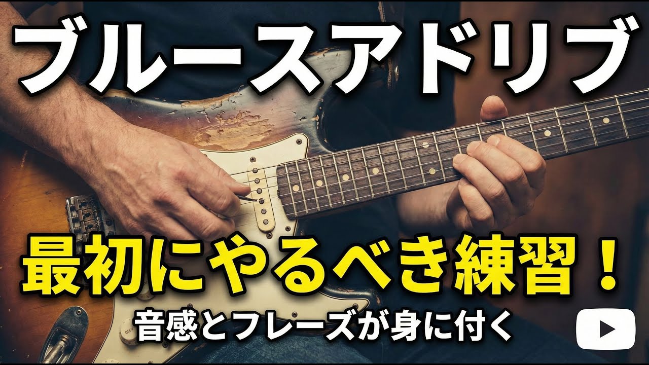 音感とフレーズも身に付くブルースアドリブを弾くための最初にやるべき 