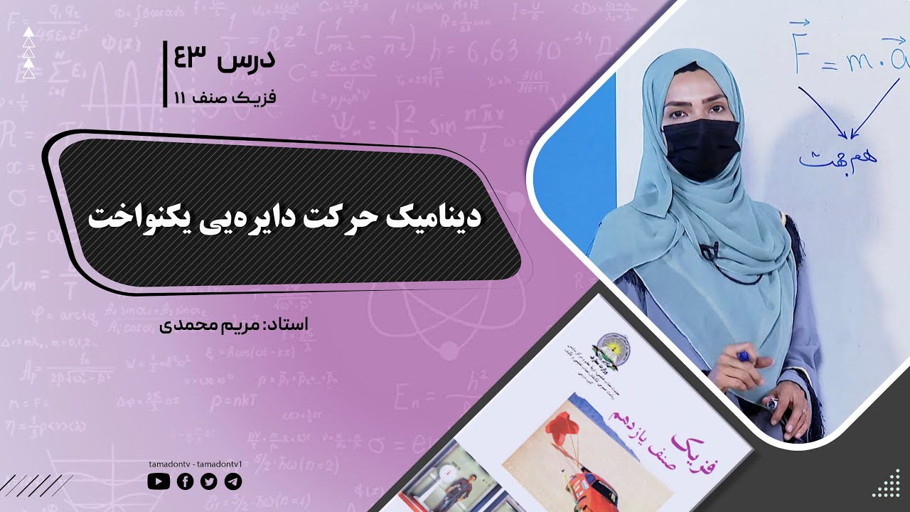 فیزیک صنف یازدهم- جلسه چهل وسوم- موضوع : دینامیک حرکت دایره یی یکنواخت 9-8-1402
