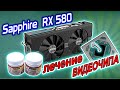 Лечение пробитого видеочипа Sapphire Nitro+ RX 580 8Gb российскими флюсами