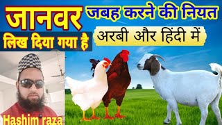Janwar zabah karne ki niyat Hindi me | Murgi zibah karne ki niyat hindi me janwar halal ki dua