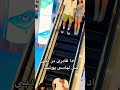 ادا قادری همرای دوست پسرش در دبی Funny Comedy Youtubeshorts Ytshorts 