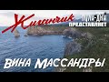 Жиганчик Вина Массандры