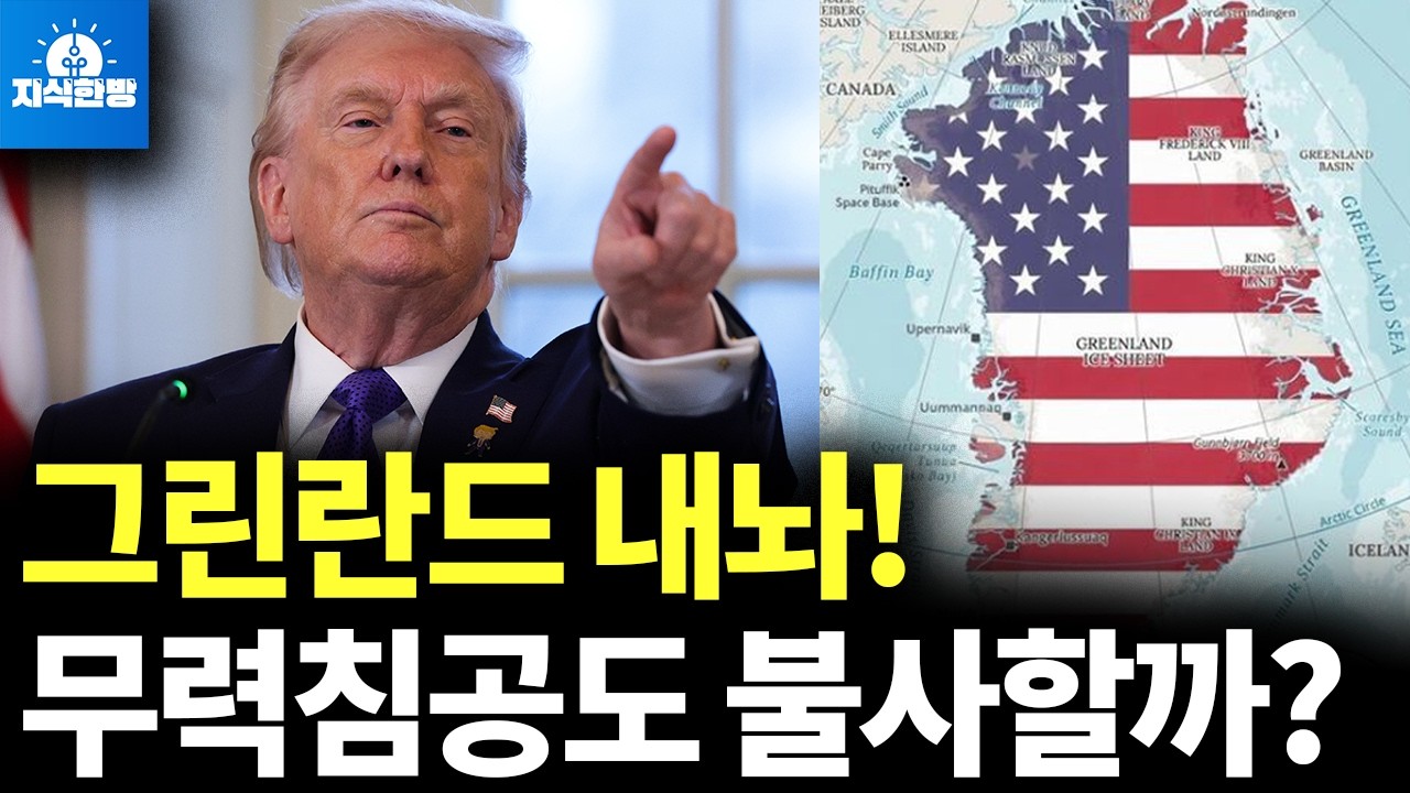 그린란드 내놔! 무력침공도 불사할까? (박종훈의 지식한방)